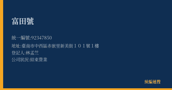 富田號的照片-統編 92347850(臺南市) 公司登記資料與營業項目詳細圖表
