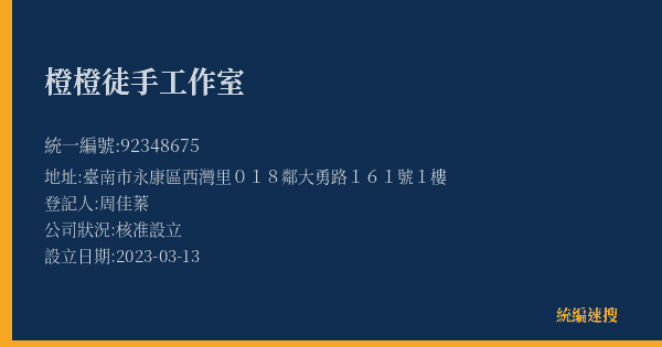 橙橙徒手工作室的照片-統編 92348675(臺南市) 公司登記資料與營業項目詳細圖表