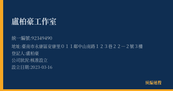 盧柏豪工作室的照片-統編 92349490(臺南市) 公司登記資料與營業項目詳細圖表