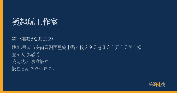 藝起玩工作室的照片-統編 92351559(臺南市) 公司登記資料與營業項目詳細圖表
