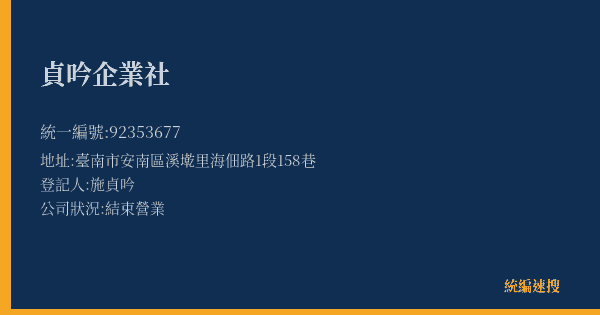 貞吟企業社的照片-統編 92353677(臺南市) 公司登記資料與營業項目詳細圖表