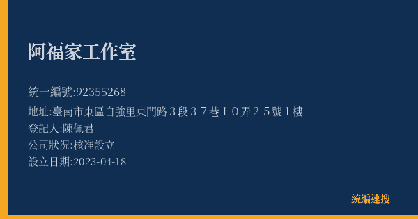 阿福家工作室的照片-統編 92355268(臺南市) 公司登記資料與營業項目詳細圖表