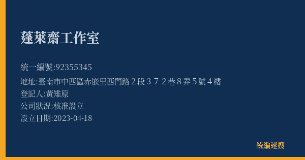 蓬萊齋工作室的照片-統編 92355345(臺南市) 公司登記資料與營業項目詳細圖表