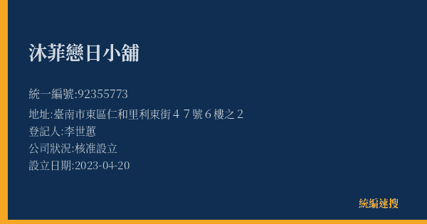 沐菲戀日小舖的照片-統編 92355773(臺南市) 公司登記資料與營業項目詳細圖表