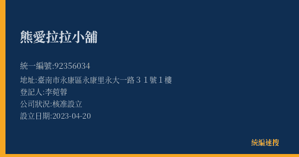 熊愛拉拉小舖的照片-統編 92356034(臺南市) 公司登記資料與營業項目詳細圖表