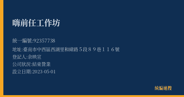 嗨前任工作坊的照片-統編 92357738(臺南市) 公司登記資料與營業項目詳細圖表