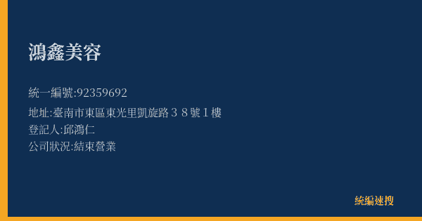 鴻鑫美容的照片-統編 92359692(臺南市) 公司登記資料與營業項目詳細圖表