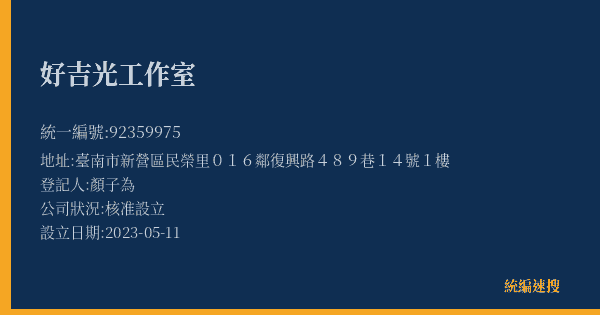 好吉光工作室的照片-統編 92359975(臺南市) 公司登記資料與營業項目詳細圖表