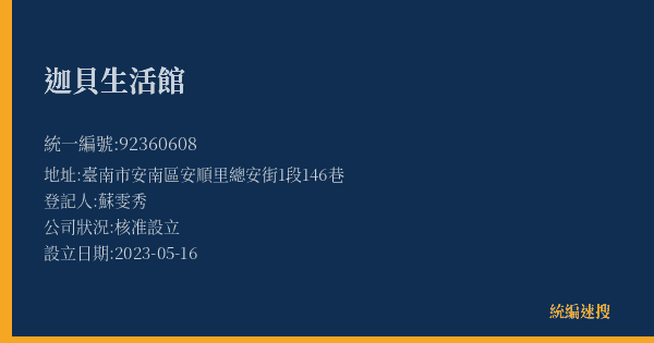 迦貝生活館的照片-統編 92360608(臺南市) 公司登記資料與營業項目詳細圖表