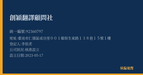 創穎翻譯顧問社的照片-統編 92360797(臺南市) 公司登記資料與營業項目詳細圖表