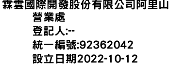 IMG-霖雲國際開發股份有限公司阿里山營業處