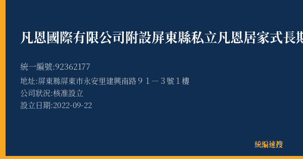 凡恩國際有限公司附設屏東縣私立凡恩居家式長期照顧機構的照片-統編 92362177(屏東縣) 公司登記資料與營業項目詳細圖表