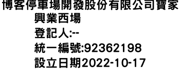 IMG-博客停車場開發股份有限公司寶家興業西場