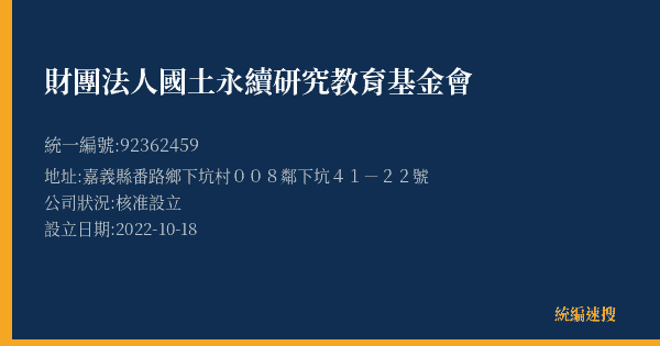 財團法人國土永續研究教育基金會的照片-統編 92362459(嘉義縣) 公司登記資料與營業項目詳細圖表