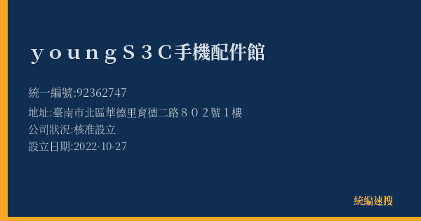 youngS3C手機配件館的照片-統編 92362747(臺南市) 公司登記資料與營業項目詳細圖表