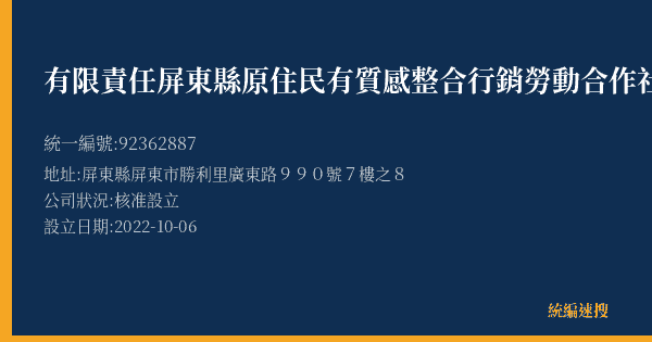有限責任屏東縣原住民有質感整合行銷勞動合作社的照片-統編 92362887(屏東縣) 公司登記資料與營業項目詳細圖表