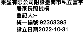 IMG-秉盈有限公司附設臺南市私立富宇居家長照機構