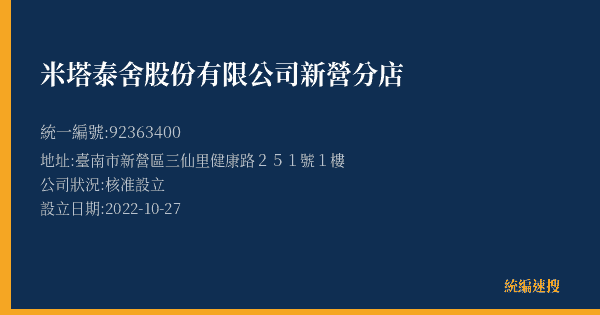 米塔泰舍股份有限公司新營分店的照片-統編 92363400(臺南市) 公司登記資料與營業項目詳細圖表