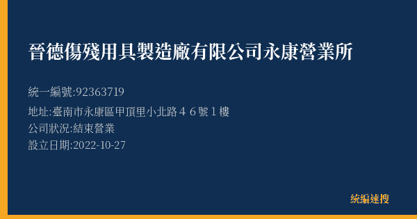 晉德傷殘用具製造廠有限公司永康營業所的照片-統編 92363719(臺南市) 公司登記資料與營業項目詳細圖表