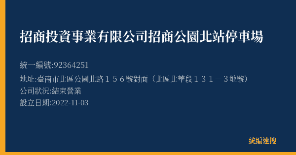 招商投資事業有限公司招商公園北站停車場的照片-統編 92364251(臺南市) 公司登記資料與營業項目詳細圖表