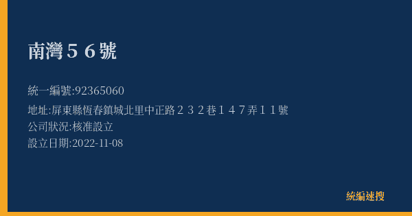 南灣56號的照片-統編 92365060(屏東縣) 公司登記資料與營業項目詳細圖表