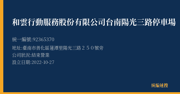 和雲行動服務股份有限公司台南陽光三路停車場的照片-統編 92365370(臺南市) 公司登記資料與營業項目詳細圖表