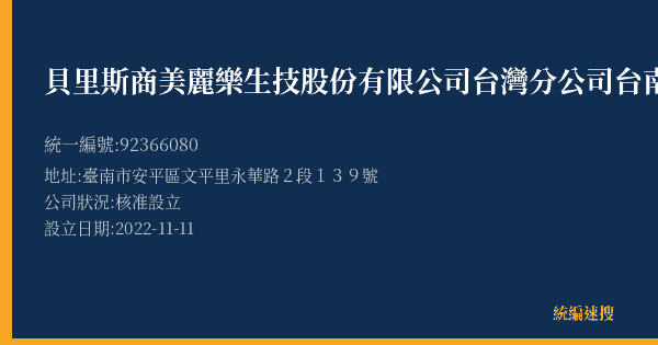 貝里斯商美麗樂生技股份有限公司台灣分公司台南營業所的照片-統編 92366080(臺南市) 公司登記資料與營業項目詳細圖表