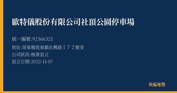 歐特儀股份有限公司社頂公園停車場的照片-統編 92366321(屏東縣) 公司登記資料與營業項目詳細圖表