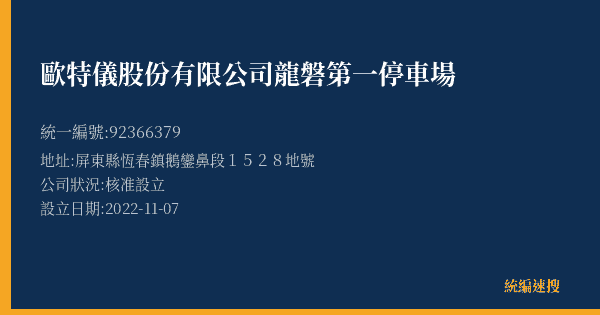 歐特儀股份有限公司龍磐第一停車場的照片-統編 92366379(屏東縣) 公司登記資料與營業項目詳細圖表