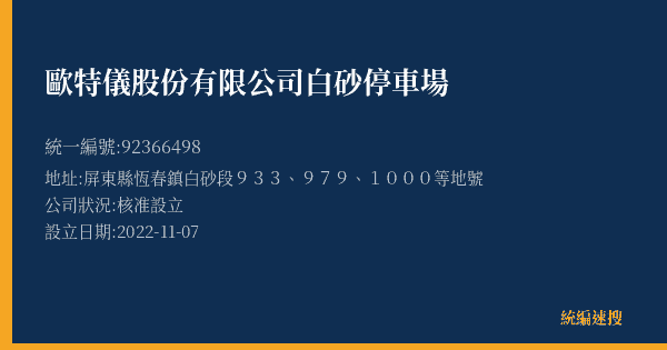 歐特儀股份有限公司白砂停車場的照片-統編 92366498(屏東縣) 公司登記資料與營業項目詳細圖表