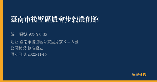 臺南市後壁區農會步穀農創館的照片-統編 92367503(臺南市) 公司登記資料與營業項目詳細圖表