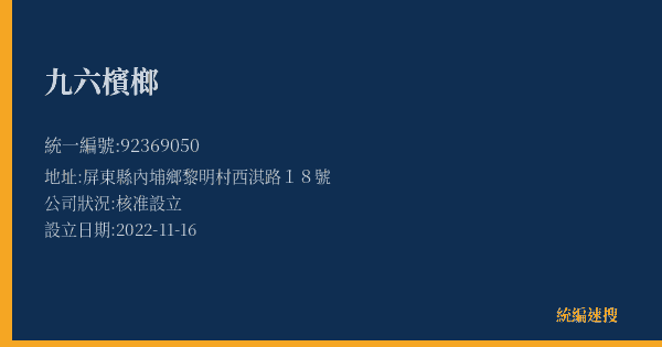 九六檳榔的照片-統編 92369050(屏東縣) 公司登記資料與營業項目詳細圖表