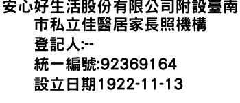 IMG-安心好生活股份有限公司附設臺南市私立佳醫居家長照機構