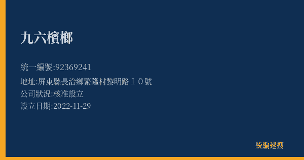 九六檳榔的照片-統編 92369241(屏東縣) 公司登記資料與營業項目詳細圖表