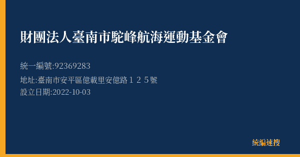 財團法人臺南市駝峰航海運動基金會的照片-統編 92369283(臺南市) 公司登記資料與營業項目詳細圖表