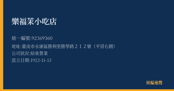 樂福茉小吃店的照片-統編 92369360(臺南市) 公司登記資料與營業項目詳細圖表