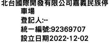 IMG-北台國際開發有限公司嘉義民族停車場