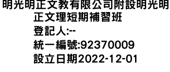 IMG-明光明正文教有限公司附設明光明正文理短期補習班