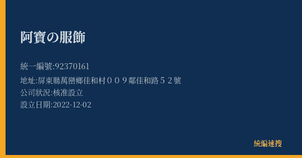 阿寶の服飾的照片-統編 92370161(屏東縣) 公司登記資料與營業項目詳細圖表