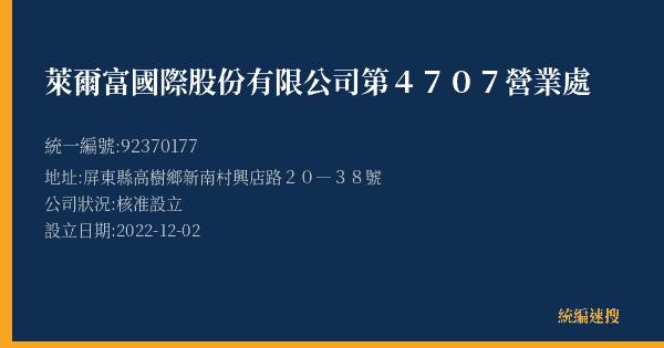 萊爾富國際股份有限公司第4707營業處的照片-統編 92370177(屏東縣) 公司登記資料與營業項目詳細圖表