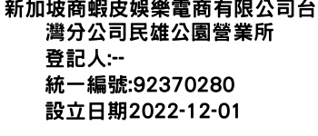 IMG-新加坡商蝦皮娛樂電商有限公司台灣分公司民雄公園營業所