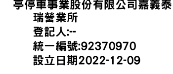 IMG-俥亭停車事業股份有限公司嘉義泰瑞營業所