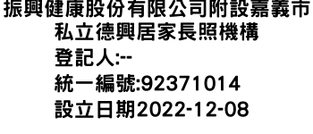 IMG-振興健康股份有限公司附設嘉義市私立德興居家長照機構