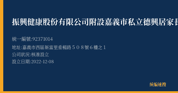 振興健康股份有限公司附設嘉義市私立德興居家長照機構的照片-統編 92371014(嘉義市) 公司登記資料與營業項目詳細圖表