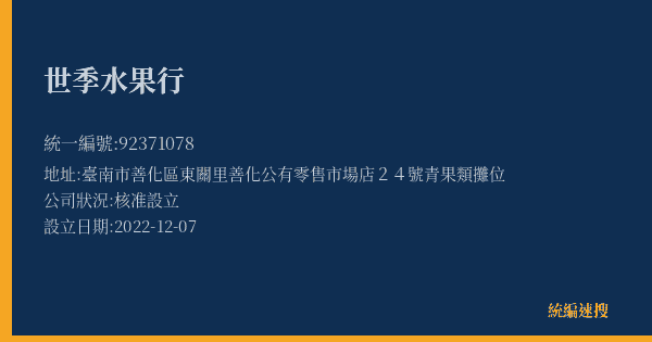 世季水果行的照片-統編 92371078(臺南市) 公司登記資料與營業項目詳細圖表