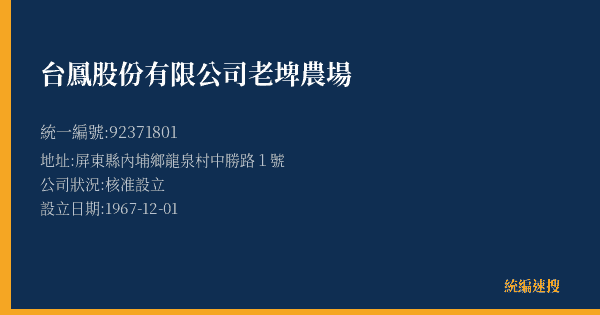 台鳳股份有限公司老埤農場的照片-統編 92371801(屏東縣) 公司登記資料與營業項目詳細圖表