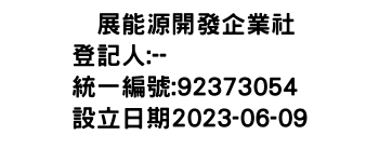 IMG-晋展能源開發企業社