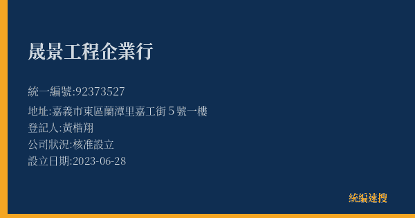晟景工程企業行的照片-統編 92373527(嘉義市) 公司登記資料與營業項目詳細圖表