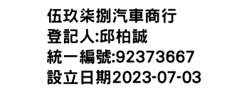 IMG-伍玖柒捌汽車商行