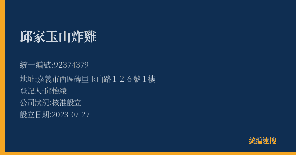 邱家玉山炸雞的照片-統編 92374379(嘉義市) 公司登記資料與營業項目詳細圖表